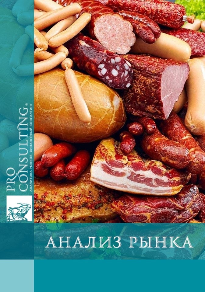 Анализ рынка мясных копчёностей в Украине. 2018 год